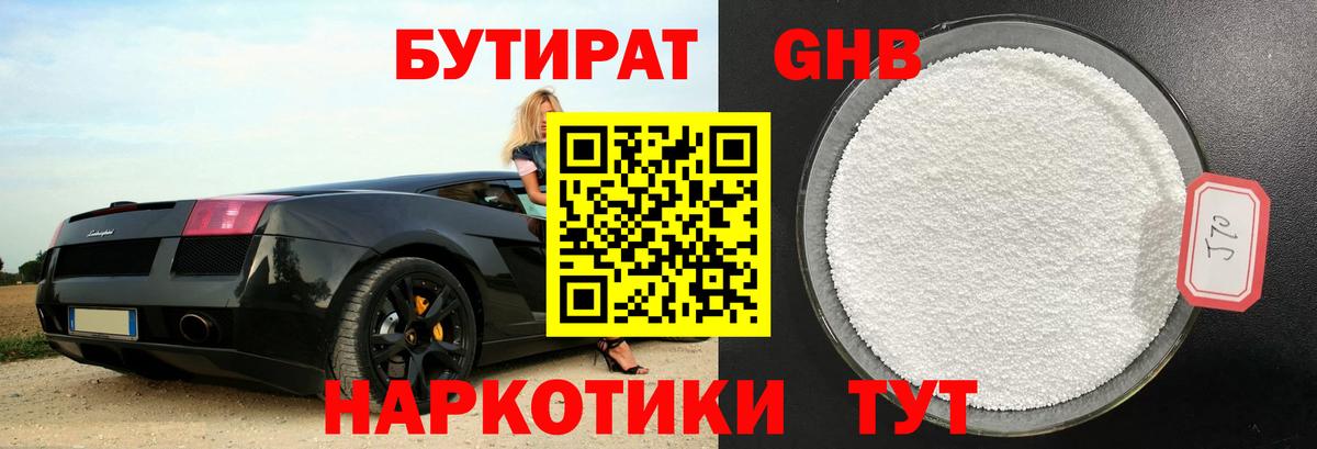 Энгельс  Бутират бутандиол  Вход с VPN 