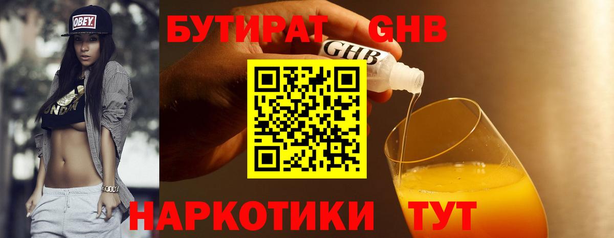 Бутират оксибутират Энгельс