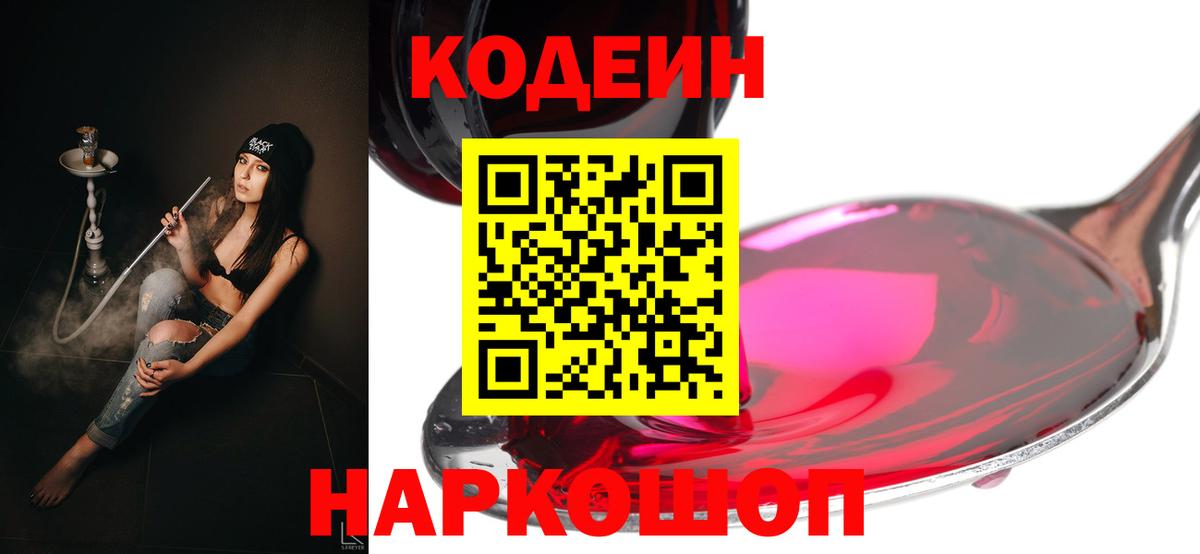 Кодеин Purple Drank  Вход с VPN  Энгельс 